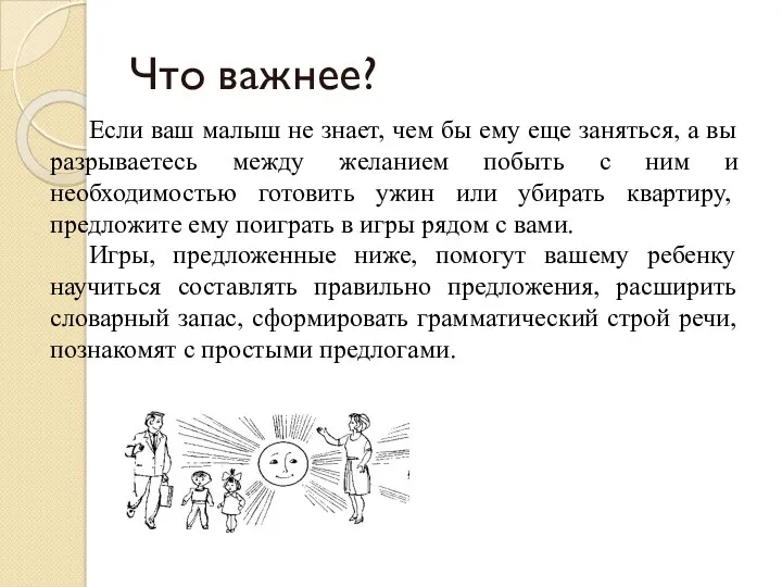 Что важнее? Если ваш малыш не знает, чем бы ему еще заняться, а