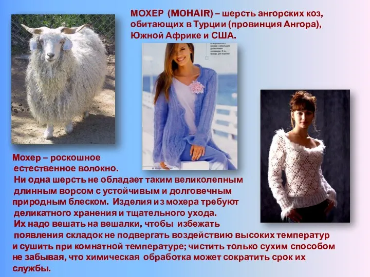 МОХЕР (MOHAIR) – шерсть ангорских коз, обитающих в Турции (провинция