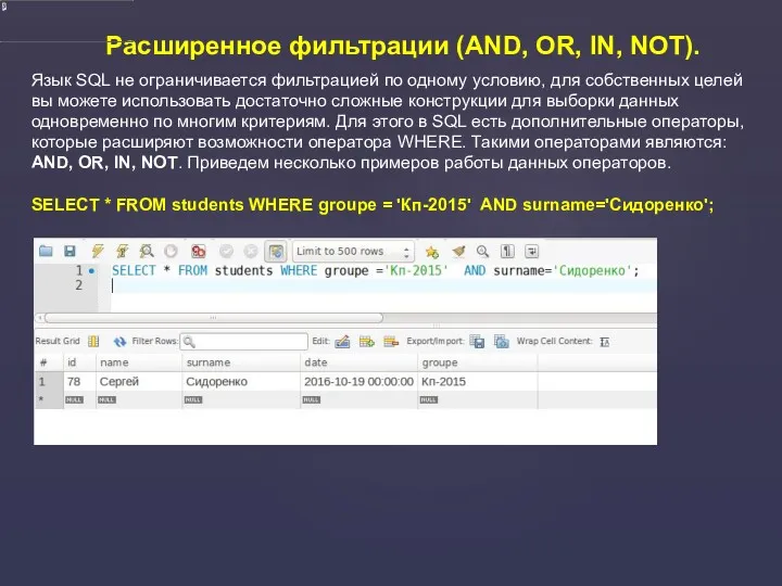 Расширенное фильтрации (AND, OR, IN, NOT). Язык SQL не ограничивается