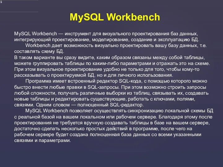 MySQL Workbench MySQL Workbench — инструмент для визуального проектирования баз