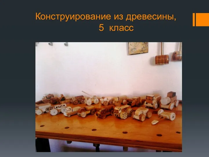 Конструирование из древесины, 5 класс