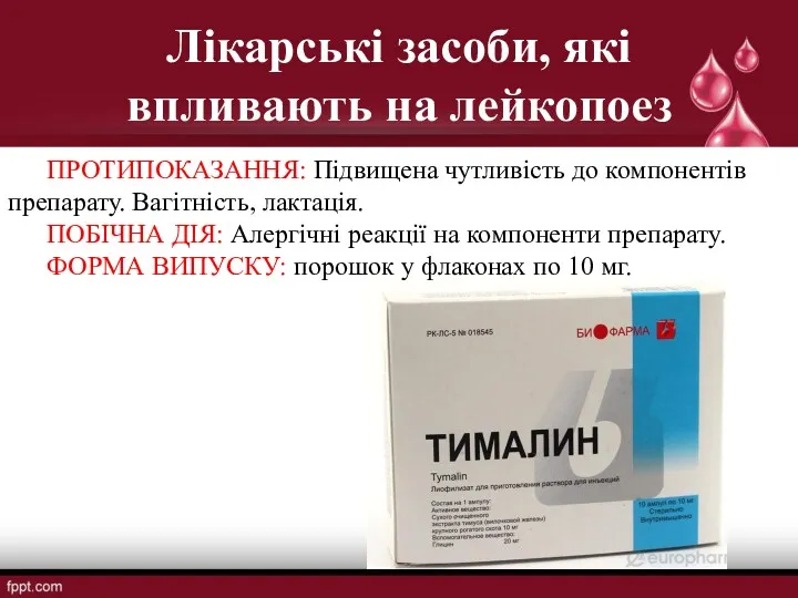 Лікарські засоби, які впливають на лейкопоез ПРОТИПОКАЗАННЯ: Підвищена чутливість до компонентів препарату. Вагітність,