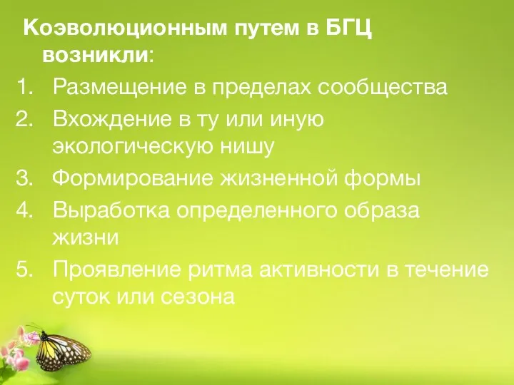 Коэволюционным путем в БГЦ возникли: Размещение в пределах сообщества Вхождение