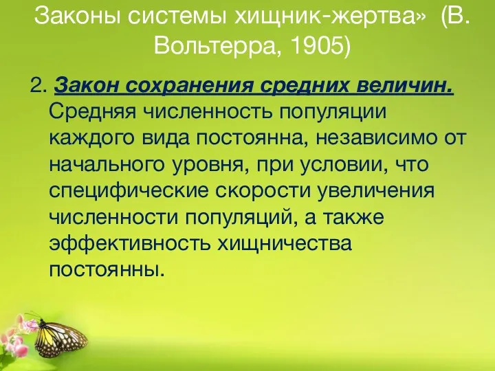 2. Закон сохранения средних величин. Средняя численность популяции каждого вида