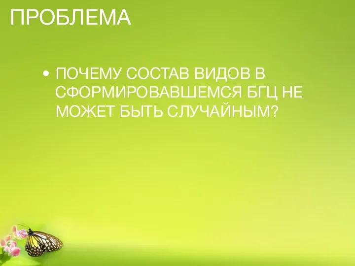 ПРОБЛЕМА ПОЧЕМУ СОСТАВ ВИДОВ В СФОРМИРОВАВШЕМСЯ БГЦ НЕ МОЖЕТ БЫТЬ СЛУЧАЙНЫМ?