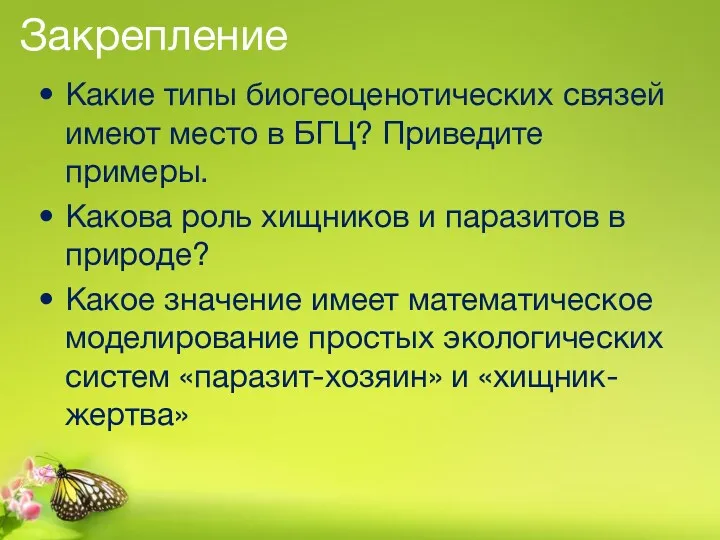 Закрепление Какие типы биогеоценотических связей имеют место в БГЦ? Приведите