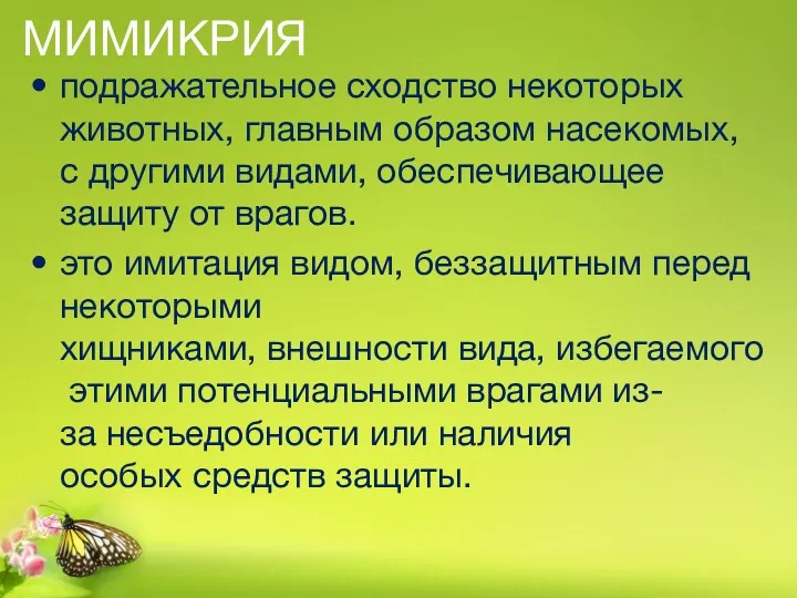 МИМИКРИЯ подражательное сходство некоторых животных, главным образом насекомых, с другими