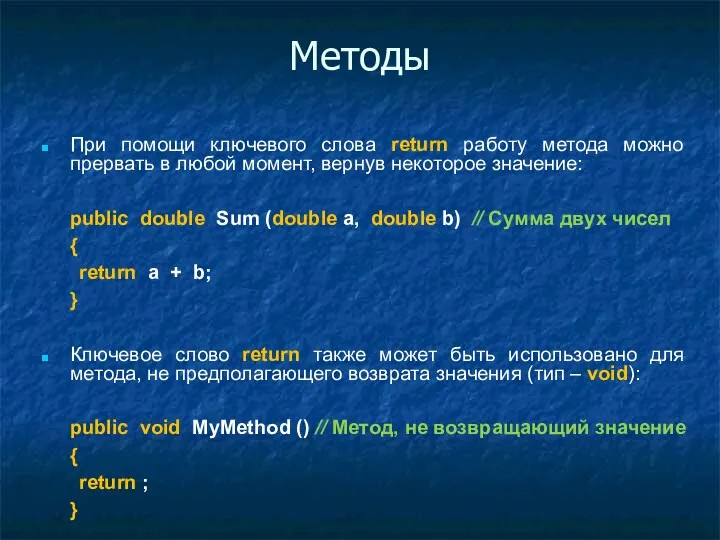 Методы При помощи ключевого слова return работу метода можно прервать