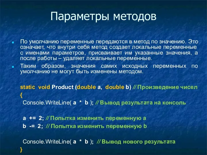 Параметры методов По умолчанию переменные передаются в метод по значению.