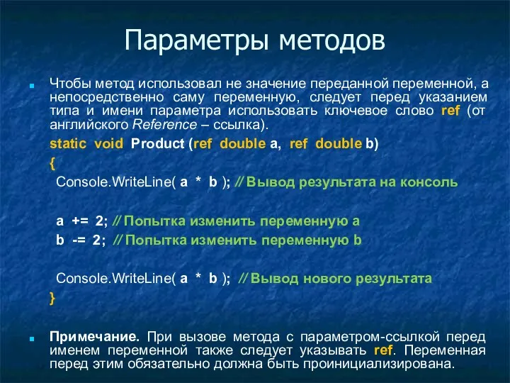 Параметры методов Чтобы метод использовал не значение переданной переменной, а