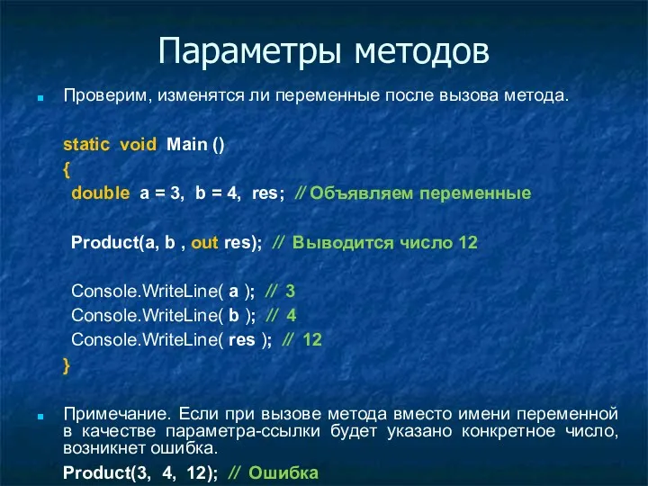 Параметры методов Проверим, изменятся ли переменные после вызова метода. static