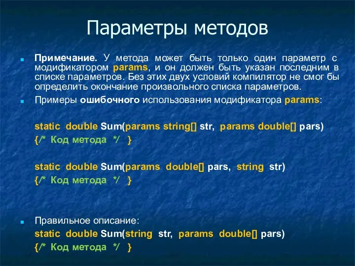 Параметры методов Примечание. У метода может быть только один параметр