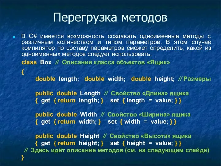 Перегрузка методов В C# имеется возможность создавать одноименные методы с