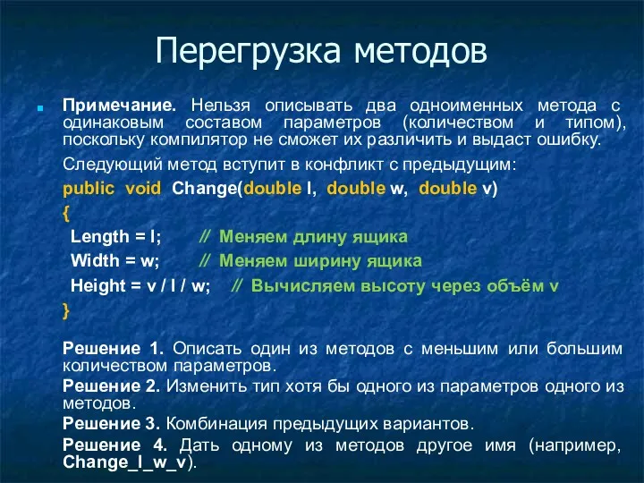 Перегрузка методов Примечание. Нельзя описывать два одноименных метода с одинаковым