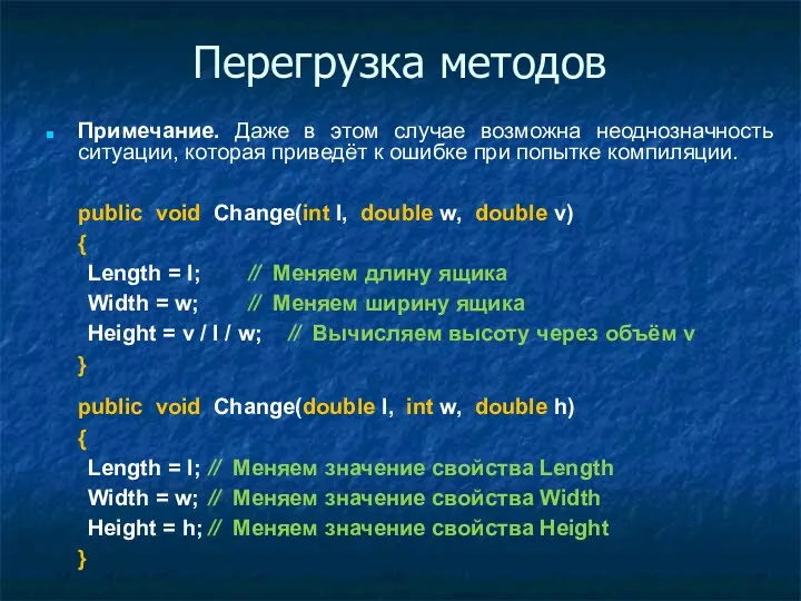 Перегрузка методов Примечание. Даже в этом случае возможна неоднозначность ситуации,