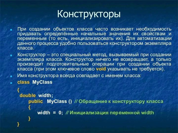 Конструкторы При создании объектов класса часто возникает необходимость придавать определённые