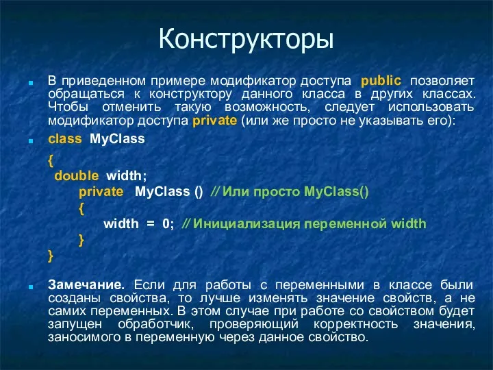 Конструкторы В приведенном примере модификатор доступа public позволяет обращаться к