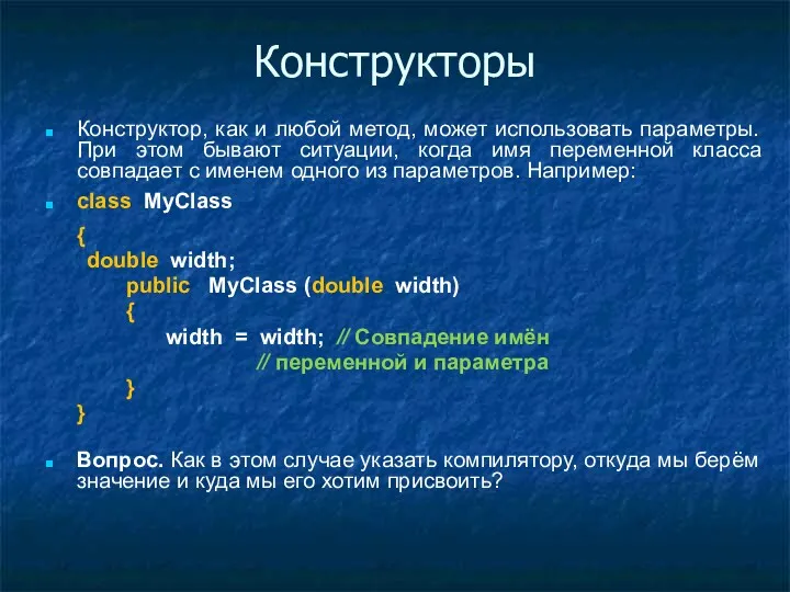 Конструкторы Конструктор, как и любой метод, может использовать параметры. При