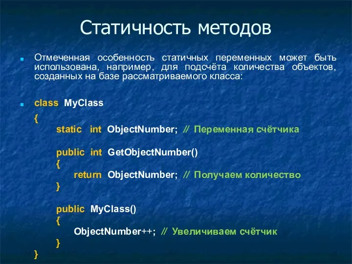 Статичность методов Отмеченная особенность статичных переменных может быть использована, например,