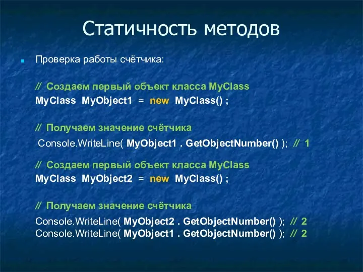 Статичность методов Проверка работы счётчика: // Создаем первый объект класса