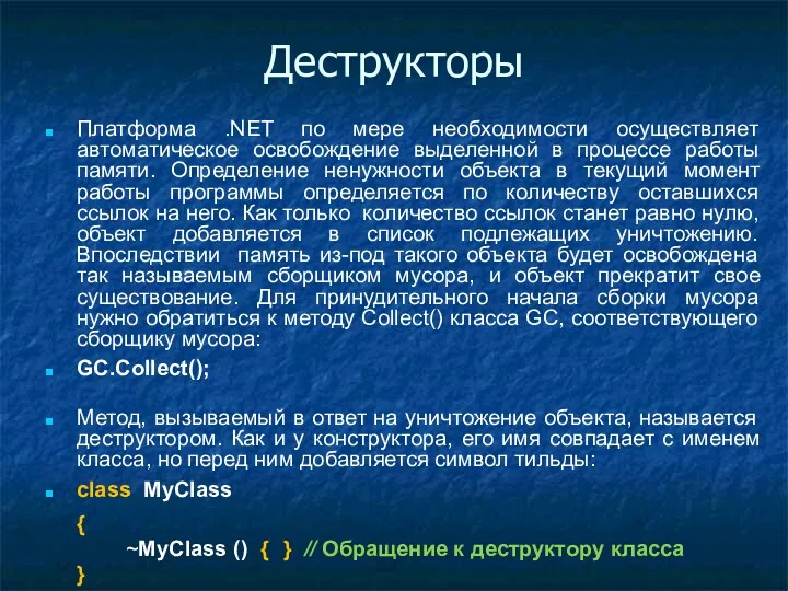 Деструкторы Платформа .NET по мере необходимости осуществляет автоматическое освобождение выделенной