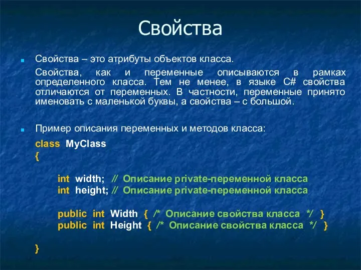 Свойства Свойства – это атрибуты объектов класса. Свойства, как и