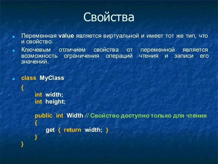 Свойства Переменная value является виртуальной и имеет тот же тип,