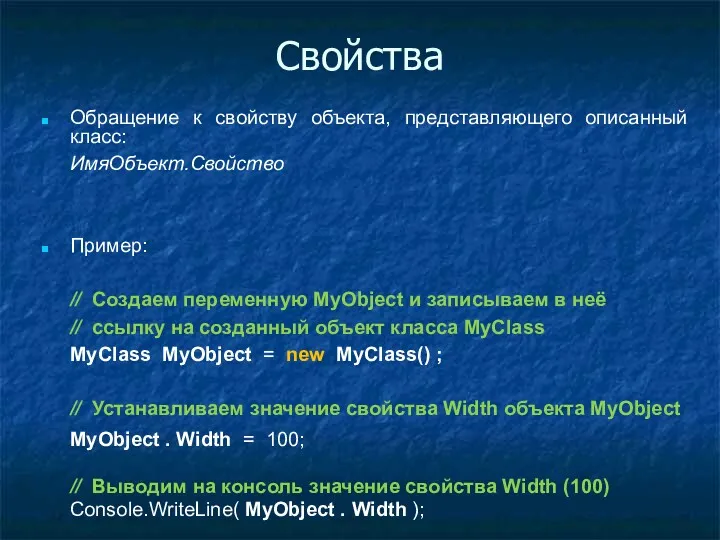 Свойства Обращение к свойству объекта, представляющего описанный класс: ИмяОбъект.Свойство Пример: