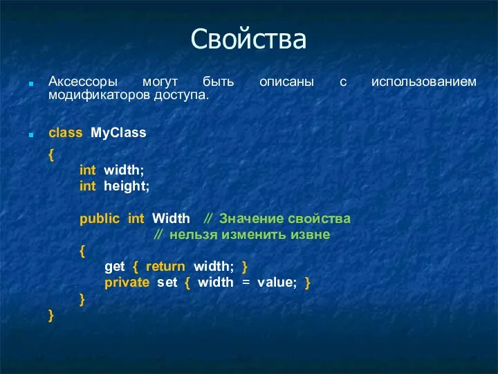 Свойства Аксессоры могут быть описаны с использованием модификаторов доступа. class