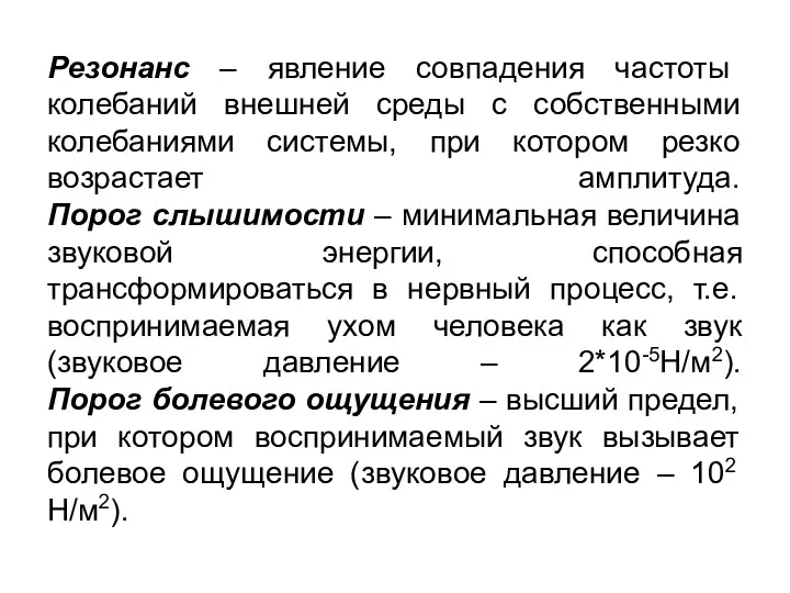 Резонанс – явление совпадения частоты колебаний внешней среды с собственными