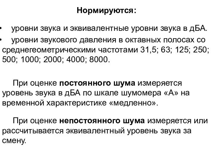 Нормируются: уровни звука и эквивалентные уровни звука в дБА. уровни