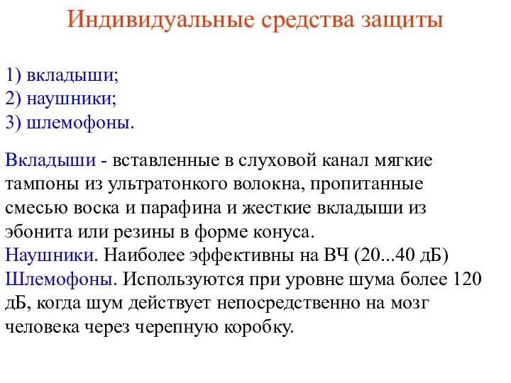 Индивидуальные средства защиты 1) вкладыши; 2) наушники; 3) шлемофоны. Вкладыши