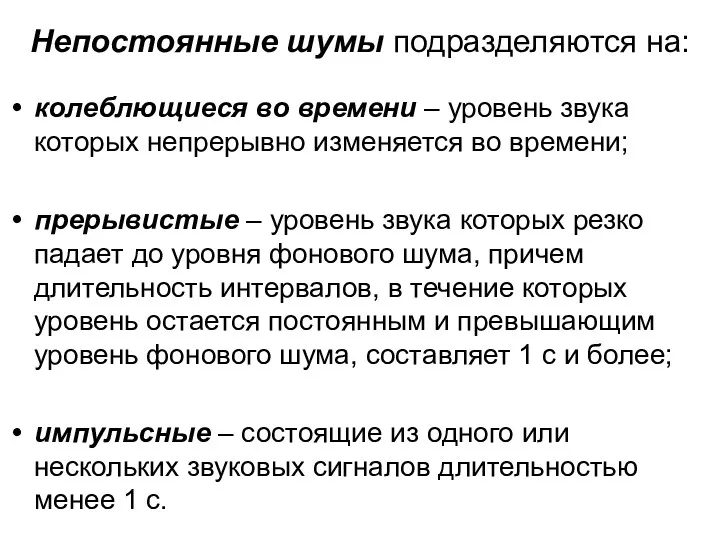 Непостоянные шумы подразделяются на: колеблющиеся во времени – уровень звука