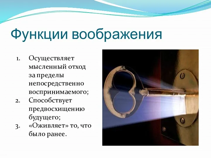 Функции воображения Осуществляет мысленный отход за пределы непосредственно воспринимаемого; Способствует