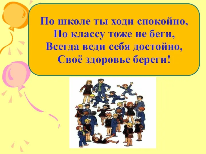 По школе ты ходи спокойно, По классу тоже не беги,