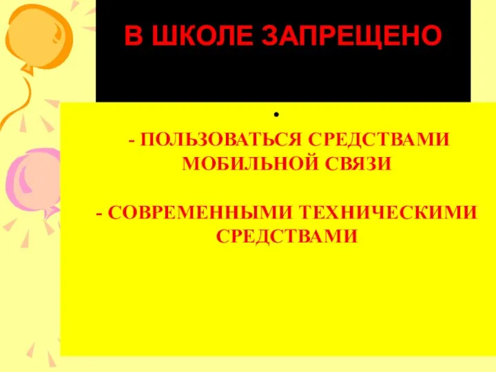 В ШКОЛЕ ЗАПРЕЩЕНО - ПОЛЬЗОВАТЬСЯ СРЕДСТВАМИ МОБИЛЬНОЙ СВЯЗИ - СОВРЕМЕННЫМИ ТЕХНИЧЕСКИМИ СРЕДСТВАМИ