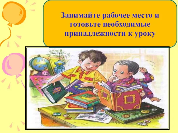 Занимайте рабочее место и готовьте необходимые принадлежности к уроку