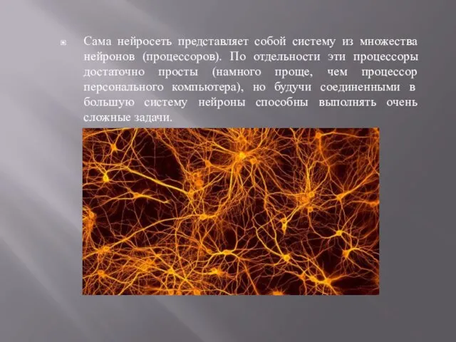 Сама нейросеть представляет собой систему из множества нейронов (процессоров). По отдельности эти процессоры