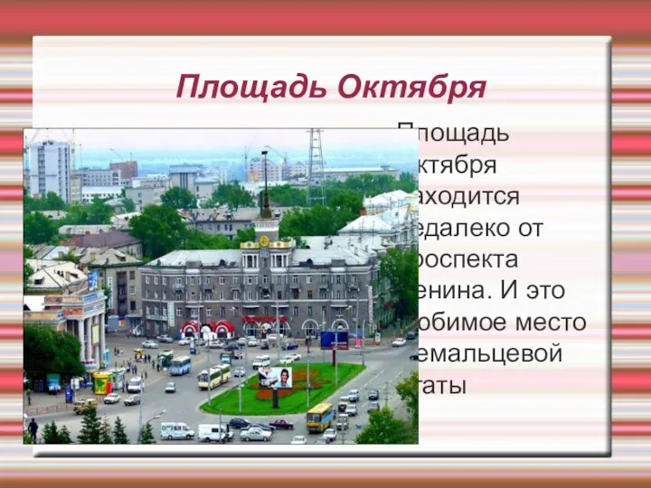 Площадь Октября Площадь Октября находится недалеко от проспекта Ленина. И это любимое место Немальцевой Агаты