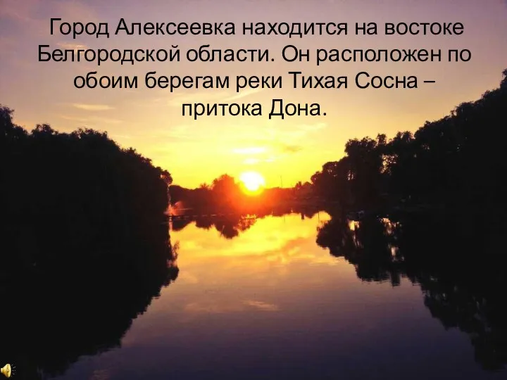 Город Алексеевка находится на востоке Белгородской области. Он расположен по