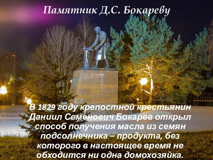 В 1829 году крепостной крестьянин Даниил Семенович Бокарев открыл способ