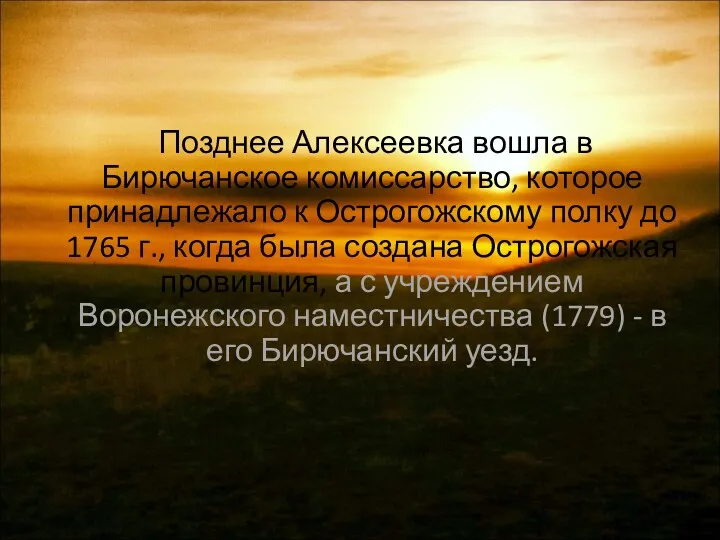 Позднее Алексеевка вошла в Бирючанское комиссарство, которое принадлежало к Острогожскому