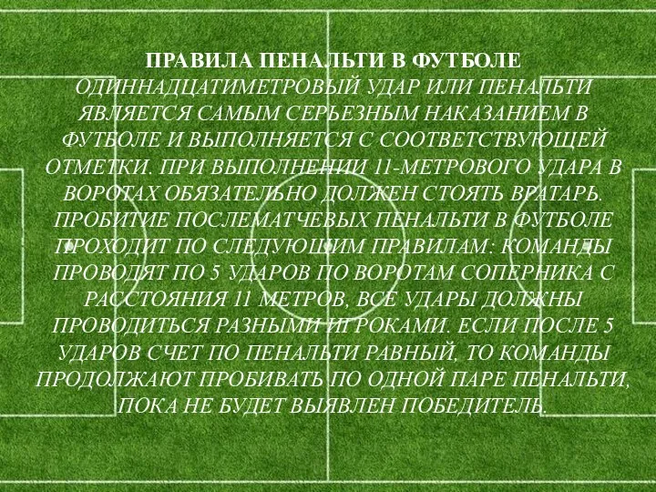 ПРАВИЛА ПЕНАЛЬТИ В ФУТБОЛЕ ОДИННАДЦАТИМЕТРОВЫЙ УДАР ИЛИ ПЕНАЛЬТИ ЯВЛЯЕТСЯ САМЫМ