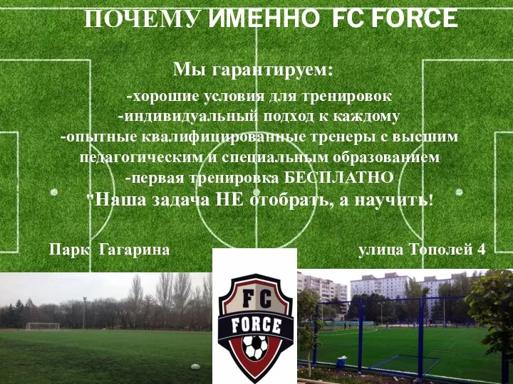 ПОЧЕМУ ИМЕННО FC FORCE Мы гарантируем: -хорошие условия для тренировок