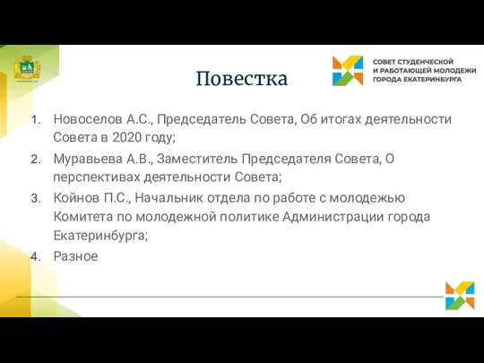 Повестка Новоселов А.С., Председатель Совета, Об итогах деятельности Совета в 2020 году; Муравьева