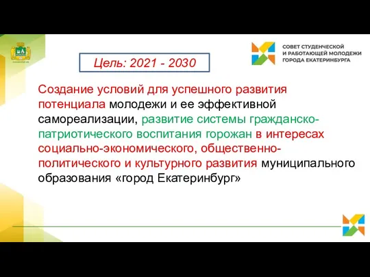 Цель: 2021 - 2030 Создание условий для успешного развития потенциала молодежи и ее