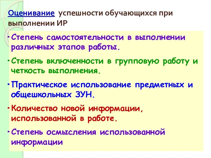 Оценивание успешности обучающихся при выполнении ИР Степень самостоятельности в выполнении