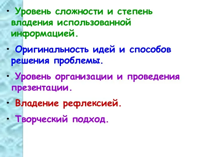 Уровень сложности и степень владения использованной информацией. Оригинальность идей и