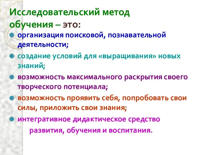 Исследовательский метод обучения – это: организация поисковой, познавательной деятельности; создание