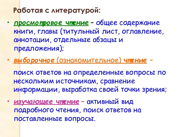 Работая с литературой: просмотровое чтение – общее содержание книги, главы